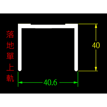 4010落地單上軌.png